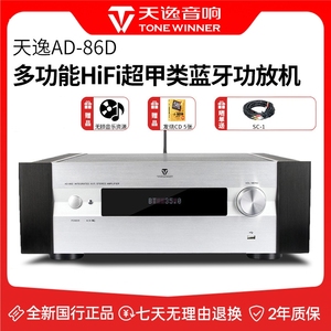 天逸AD-86D家用超甲类发烧HiFi功放机多功能蓝牙大功率USB解码器