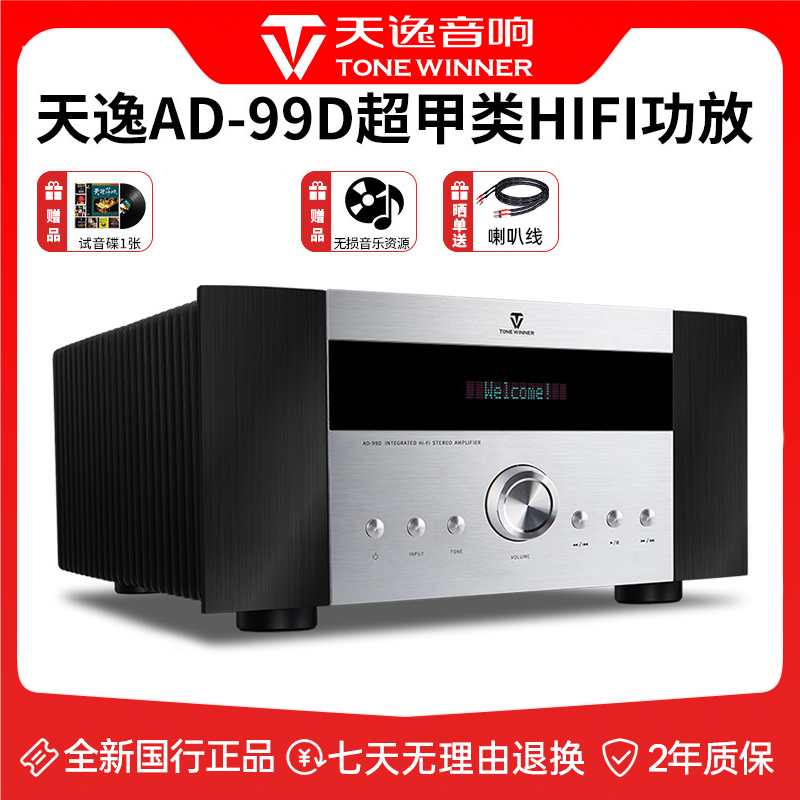 Winner/天逸AD-99D大功率hifi发烧级蓝牙多功能超甲类家用功放机