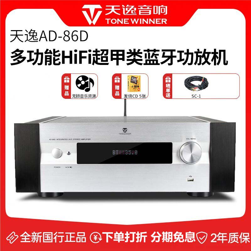 天逸AD-86D家用超甲类发烧HiFi功放机多功能蓝牙大功率USB解码器