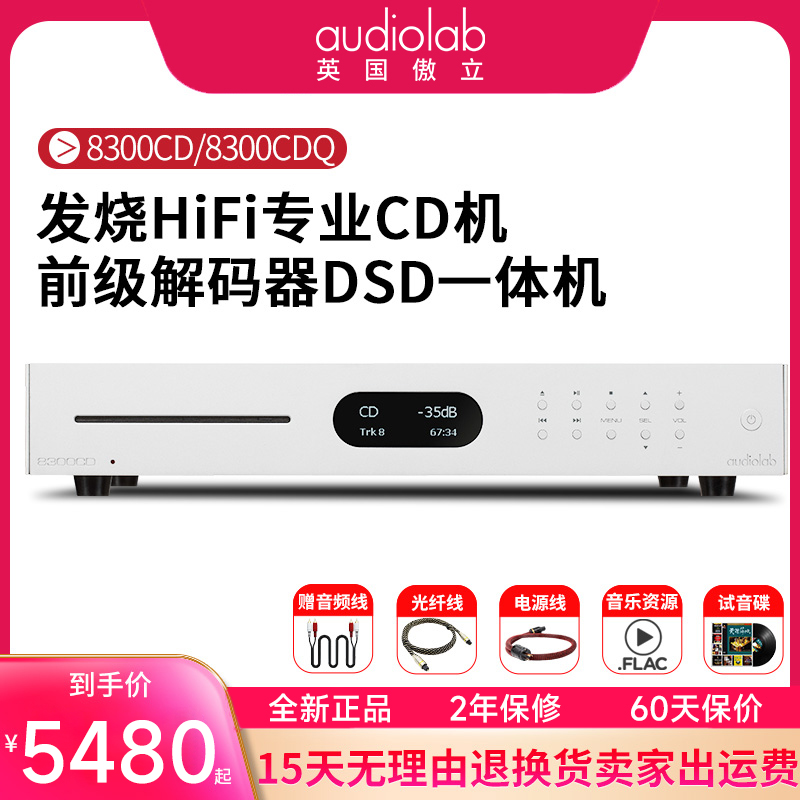 audiolab傲立8300cdq专业发烧CD机音乐播放器DAC解码HiFi家用CD机-封面