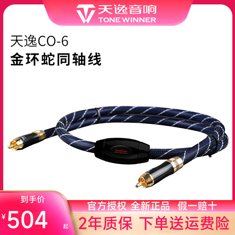 Winner/天逸CO-6金环蛇音响线无源音箱HiFi音箱书架箱专用同轴线