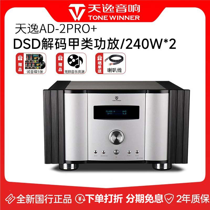 天逸AD-2PRO+发烧级HiFi甲类大功率家用DSD解码合并式功放机2PRO