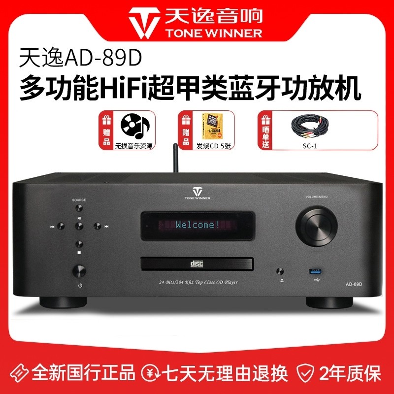 Winner/天逸AD-89D发烧数播CD碟片机家用蓝牙解码hifi功放一体机,影音电器,功放,淘宝优惠券,粉丝福利购,淘宝优惠卷