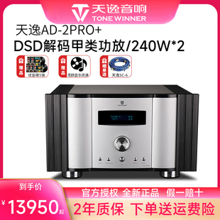 发烧级HiFi甲类大功率家用DSD解码 功放机2PRO 合并式 2PRO 天逸AD