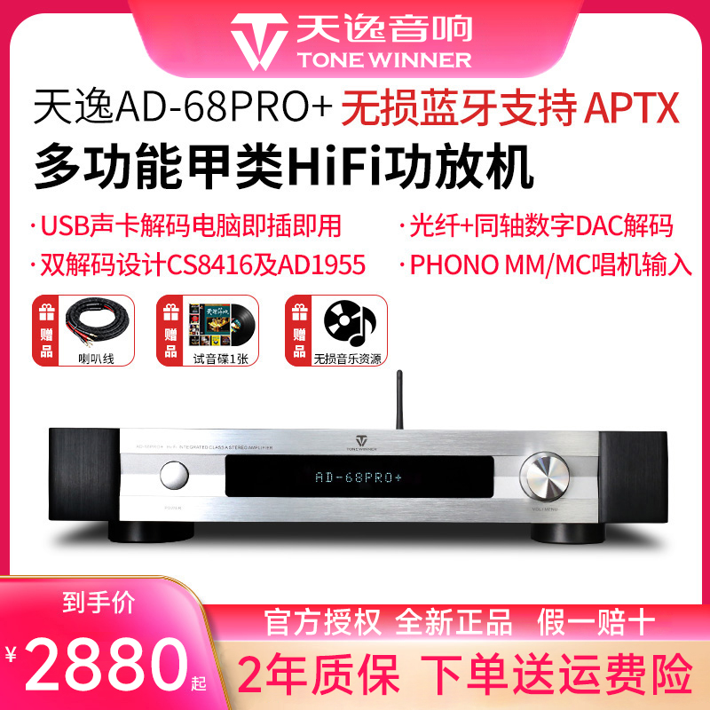 Winner天逸AD-68PRO+甲类功放光纤同轴家用发烧HIFI蓝牙解码器 影音电器 功放 原图主图