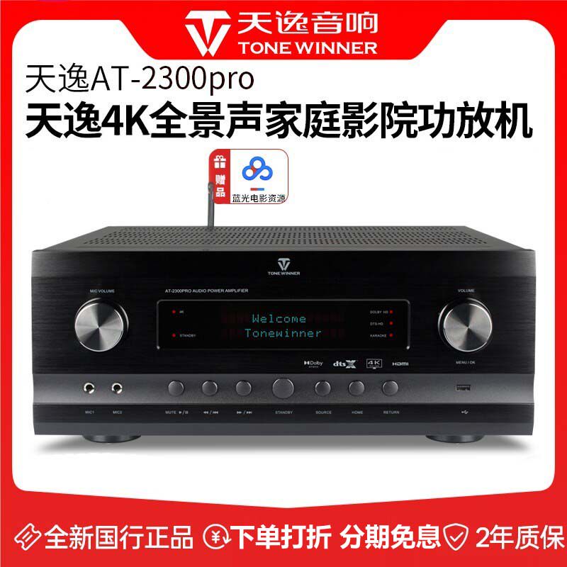 Winner/天逸 AT-2300 PRO家庭影院全景声功放影KTV数字专业一体机