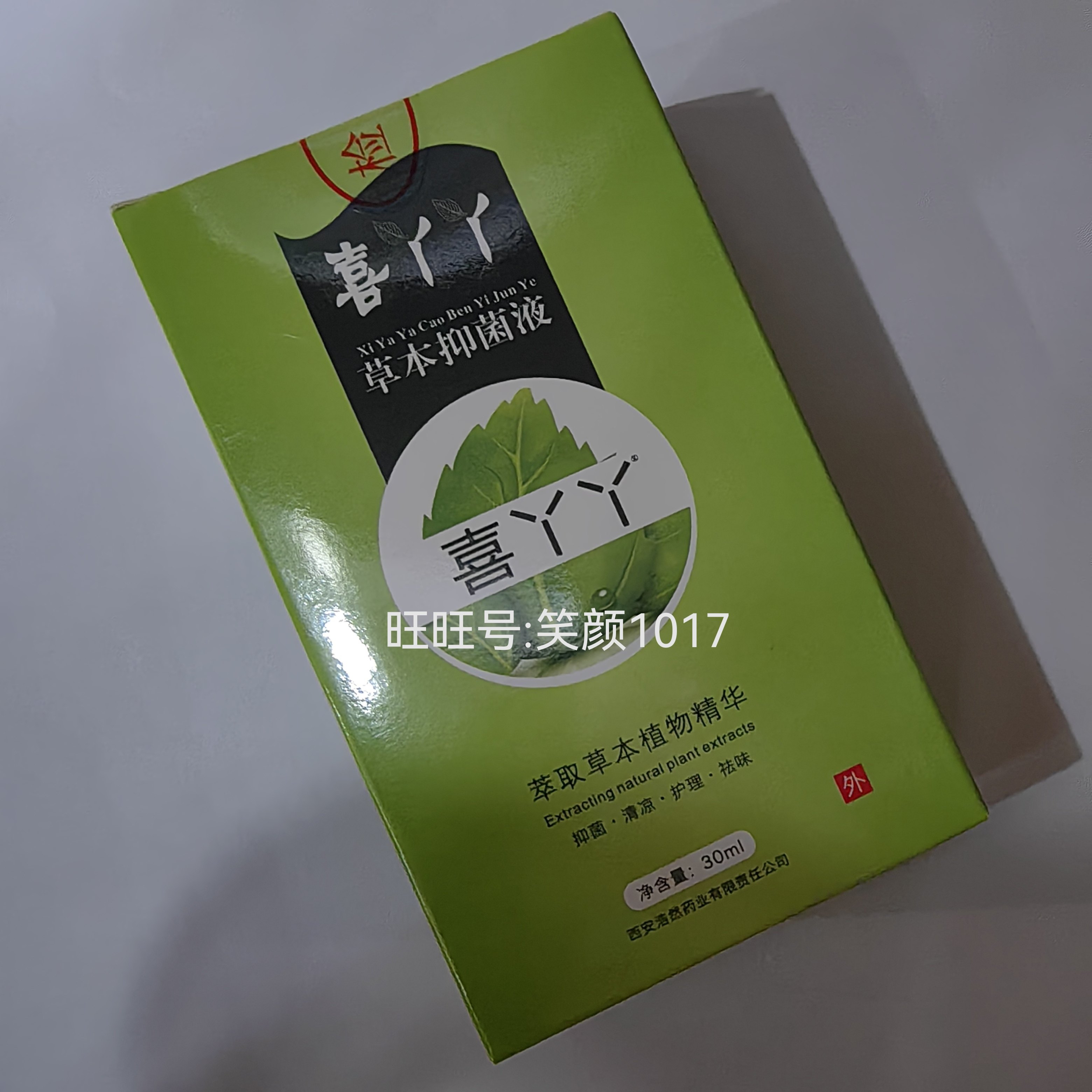 喜丫丫草本抑菌液植物草本西安浩然药业足浴液男女脚痒