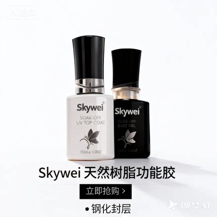 SKYWEI海底色款甲油美甲持久功能胶建构底胶加固钢化封层套装显白