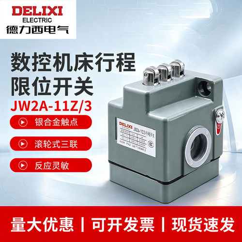 德力西行程开关JW2A-11Z/3滚轮式