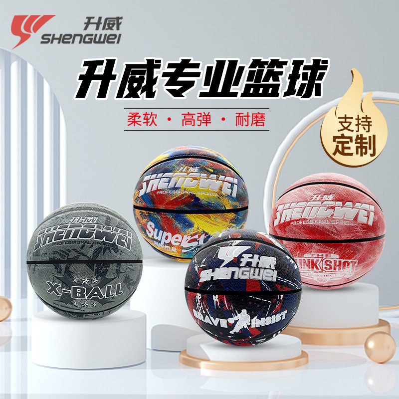 升威篮球彩色篮球动感篮球pu篮球少年篮球专业比赛用球
