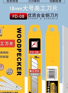 啄木鸟刀片FD-08大号18mm宽0.42mm厚度10mm折断熔喷布刀片