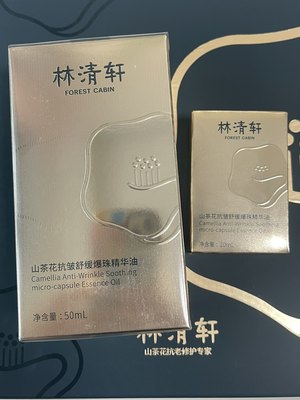 林清轩山茶花抗皱舒缓爆珠润肤油3ml10ml50ml滋润修护抗初老