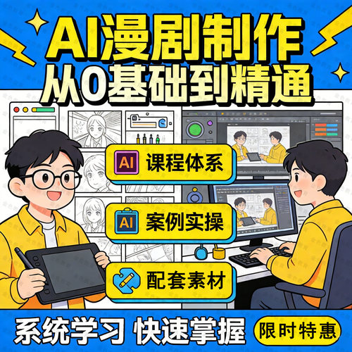 AI漫画制作课程素材从0基础到精通系统学习快速掌握设计教程