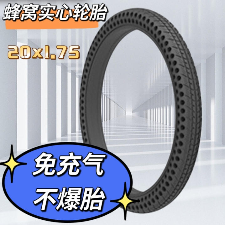 20寸电动车轮胎 20x1.75/20x13/8自行车蜂窝免充气实心胎无内外胎 自行车/骑行装备/零配件 自行车外胎 原图主图