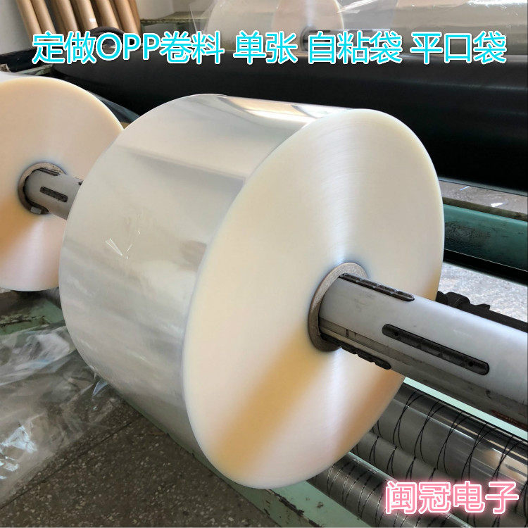 OPP卷料 卷膜 玻璃纸 玻璃膜 单张 自粘袋 平口袋 透明膜 高透明