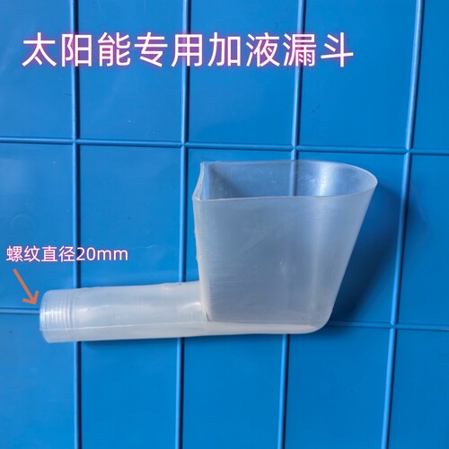 太阳能热水器专用加液漏斗四分