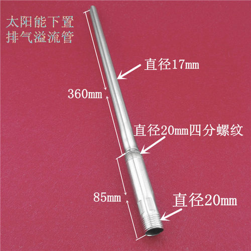 牛牌清华阳光美大太阳能热水器配下置四分双螺纹排气溢流不锈钢管