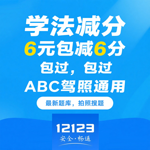 学法减分答题神器拍照搜题加分学习小程序交管12123驾驶证ABC驾照