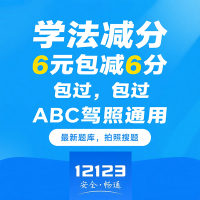 学法减分答题神器拍照搜题加分学习小程序交管12123驾驶证ABC驾照