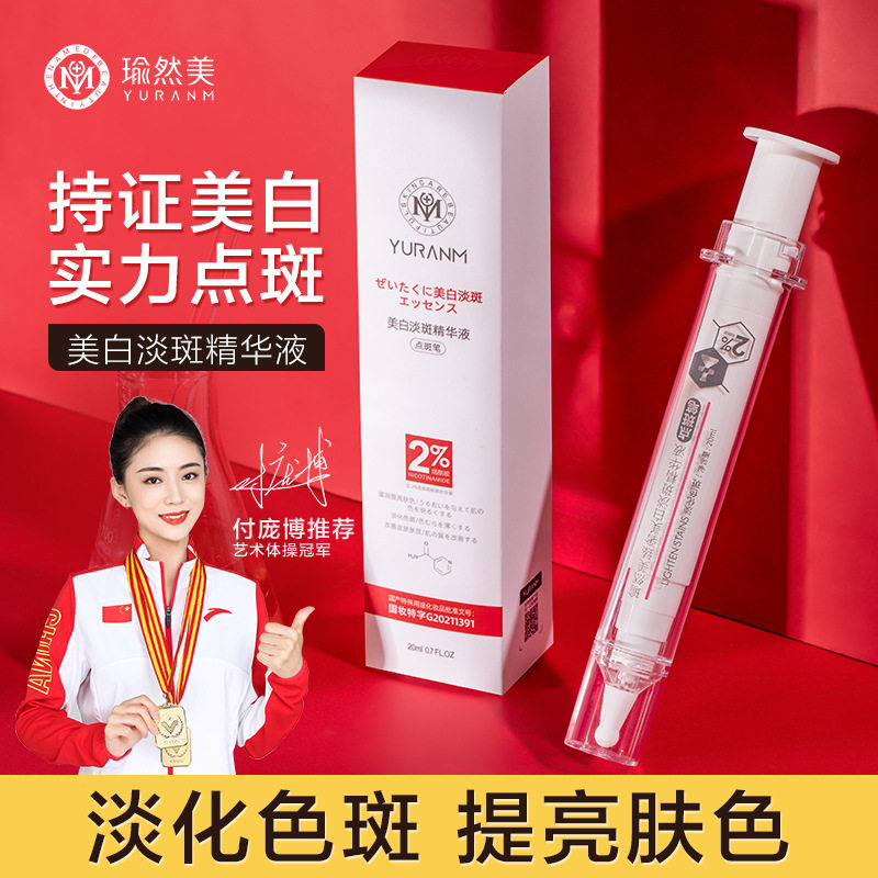 淡斑精华液瑜然美淡斑