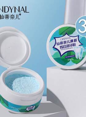 仙蒂奈儿清新洁牙粉薄荷口气口腔护理清洁牙齿家庭装牙膏学生正品