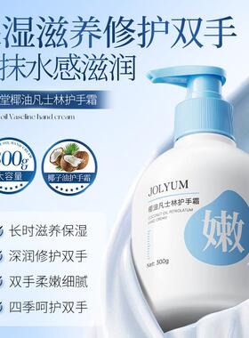 JOLYUM玖美堂椰油凡士林护手霜补水滋润保湿大容量手霜秋冬护肤品