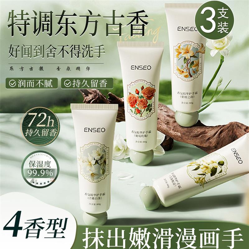 ENSEO香氛精华护手霜高保湿植物精粹秋冬滋润保湿不油腻学生正品