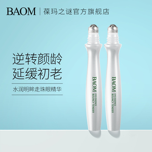 拍2件、第2件0元BAOM滚珠眼霜淡化细纹黑眼圈眼袋脂肪粒正品男女