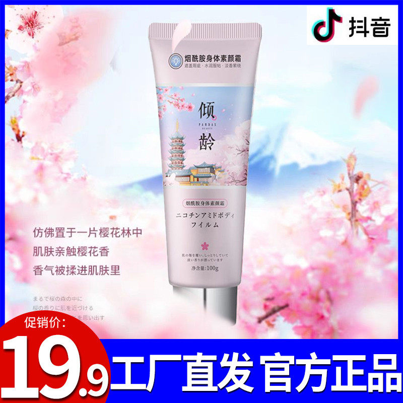 倾龄身体素颜霜烟酰胺防水留香味持久女春夏季清爽屈臣氏身体乳