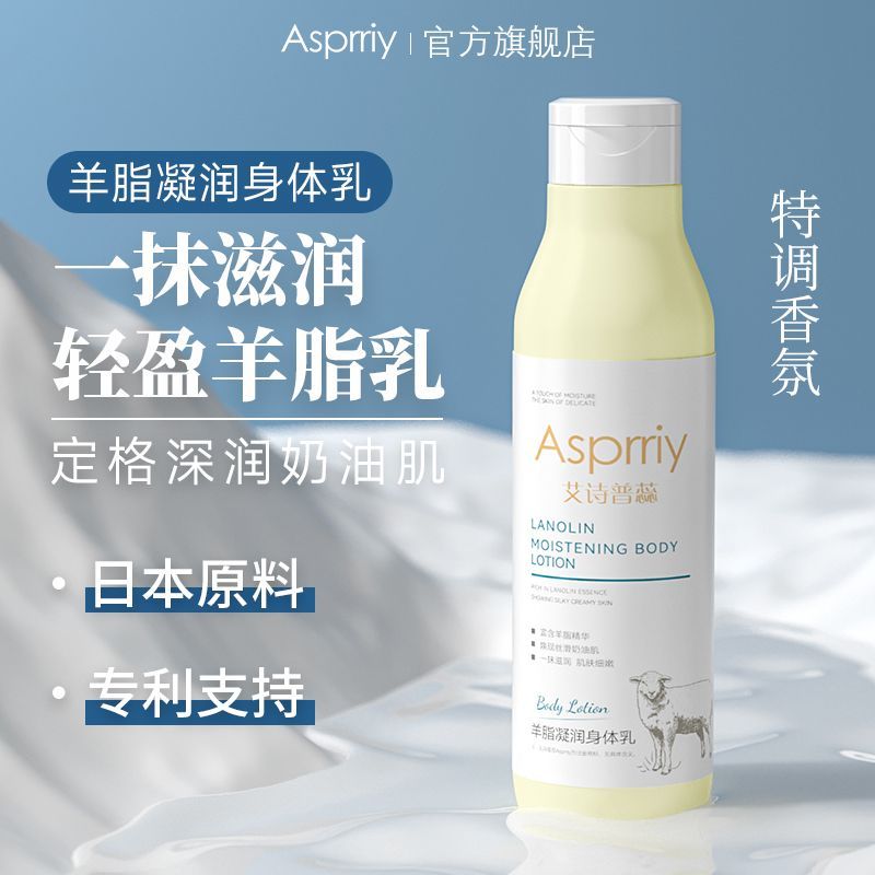 asprriy羊脂凝润身体乳滋润防干裂香味持久秋冬补水保湿润肤乳