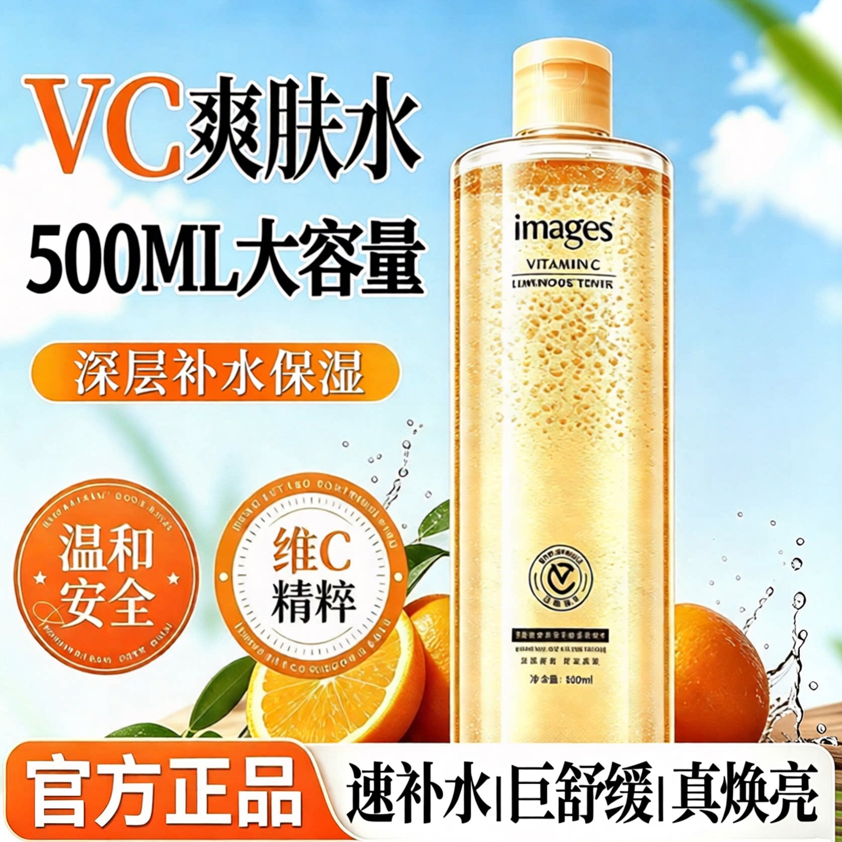 【500ml】VC爽肤水|补水保湿