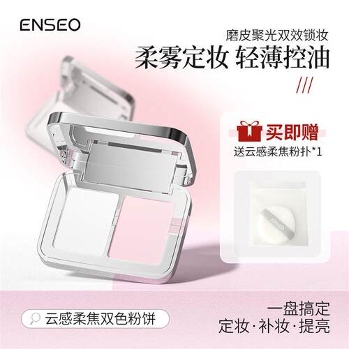 ENSEO云感柔焦双色粉饼柔雾定妆长效持妆控油