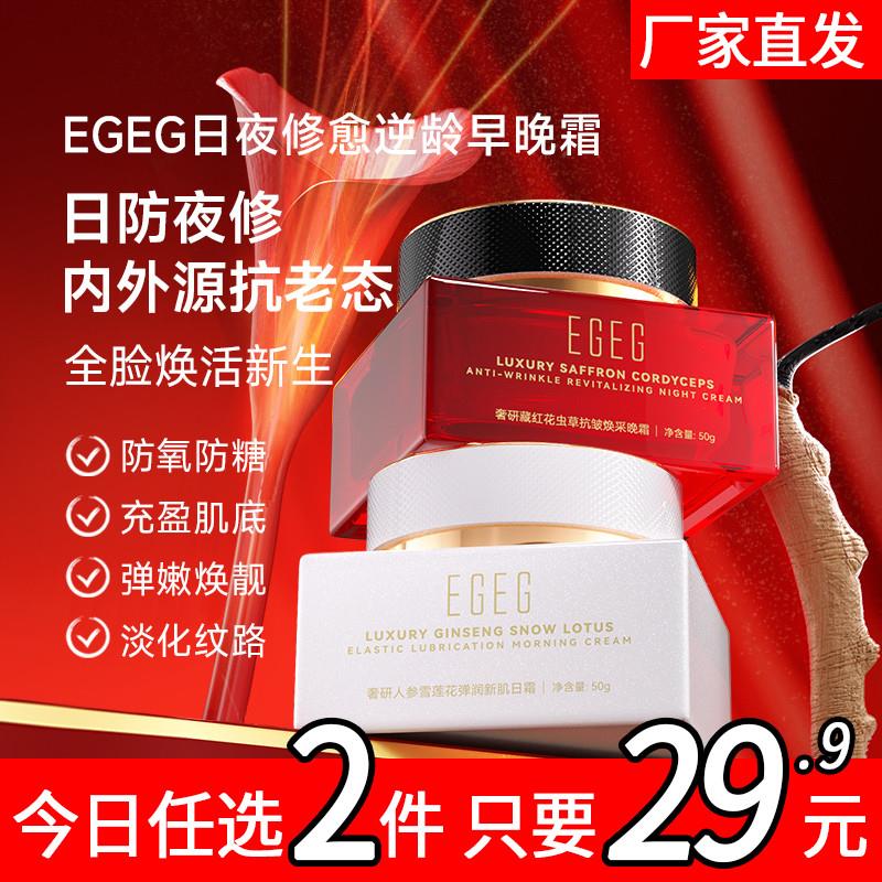 EGEG奢研抗老紧致修护提亮肤色早晚面霜滋润藏红花人参虫草日夜霜