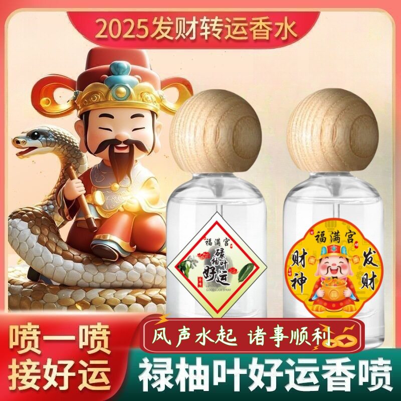 【转运香水】好运喷雾