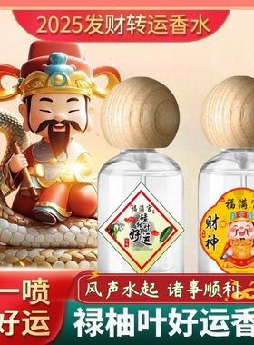 【转运香水】好运喷雾