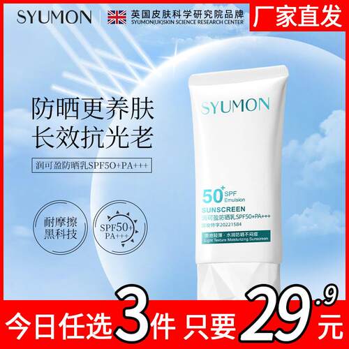 英国SYUMON轻透隔离素颜防晒乳PA+++防晒乳隔离防紫外线防晒黑夏d