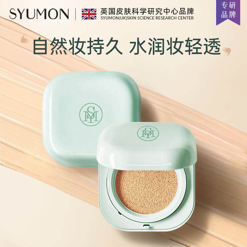英国syumon原生裸色气垫霜遮瑕控油保湿持久不脱妆粉底液b