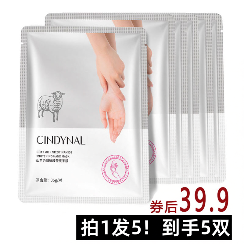 五件山羊奶手膜嫩白保湿补水