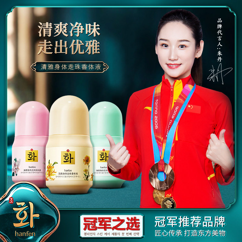 韩芬走珠香体液清爽舒适净味
