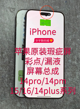 适用苹果原装瑕疵屏12彩点漏液12pm老化屏13pm11pm屏幕维修手机店