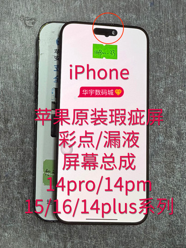 适用苹果原装瑕疵屏14pro/14pm/15/16/14plus彩点漏屏维修手机店