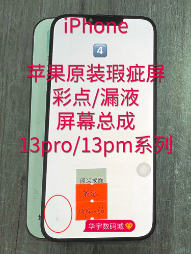 适用苹果原装屏幕13pro/13pm瑕疵彩点漏液总成XR12pm15pm维修店