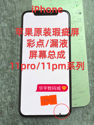 适用苹果原装拆机屏11pro/11pm瑕疵小点屏幕12pm彩点漏液14pm15