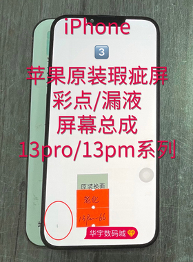 适用苹果原装屏幕13pro/13pm瑕疵彩点漏液总成XR12pm15pm16pm14p