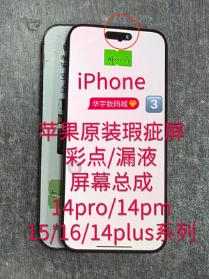 适用苹果原装瑕疵总成14pro14pm/151614plus彩点13pm漏液屏幕维修