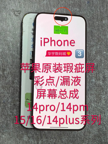 适用苹果原装瑕疵总成14pro14pm/151614plus彩点13pm漏液屏幕维修
