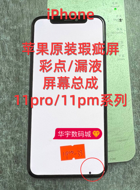 适用苹果原装屏幕12瑕疵彩点13pm漏液xr12PM内外13屏幕总成11pm14