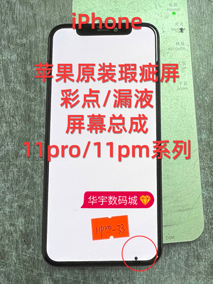 适用苹果原装屏幕12瑕疵彩点13pm漏液xr12PM内外13屏幕总成11pm14