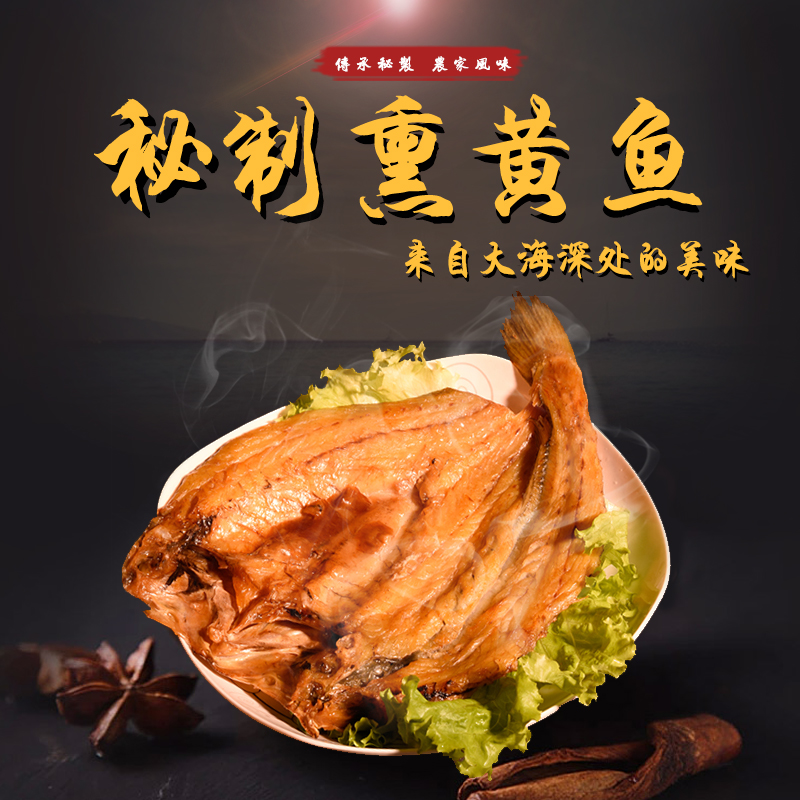温州特产东海大黄鱼干 脱脂黄花鱼  熏黄鱼黄鱼鲞一条200克左右