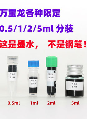 5ml分装万宝龙墨水分装